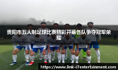 贵阳市五人制足球比赛精彩开幕各队争夺冠军荣耀