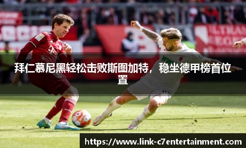 拜仁慕尼黑轻松击败斯图加特，稳坐德甲榜首位置