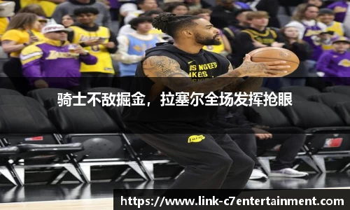 骑士不敌掘金，拉塞尔全场发挥抢眼