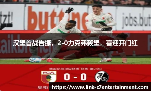 汉堡首战告捷，2-0力克弗赖堡，喜迎开门红