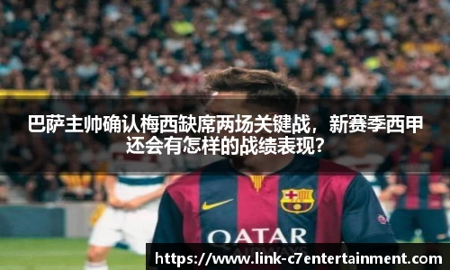 巴萨主帅确认梅西缺席两场关键战，新赛季西甲还会有怎样的战绩表现？