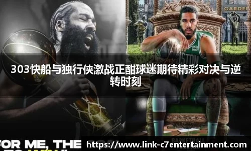 303快船与独行侠激战正酣球迷期待精彩对决与逆转时刻
