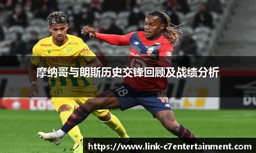 摩纳哥与朗斯历史交锋回顾及战绩分析