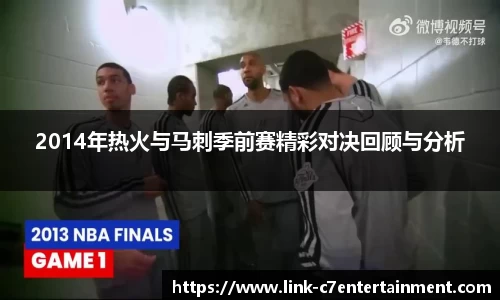 2014年热火与马刺季前赛精彩对决回顾与分析