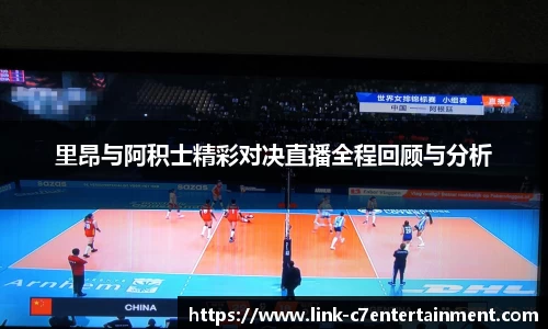 里昂与阿积士精彩对决直播全程回顾与分析