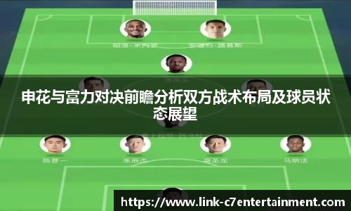 申花与富力对决前瞻分析双方战术布局及球员状态展望