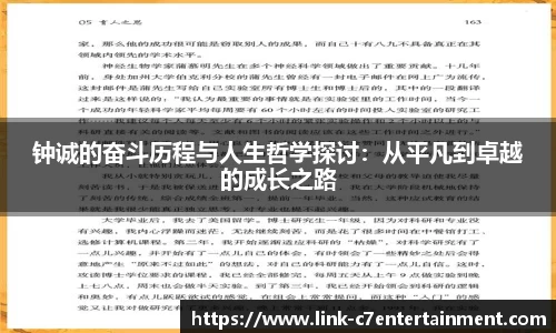 钟诚的奋斗历程与人生哲学探讨：从平凡到卓越的成长之路