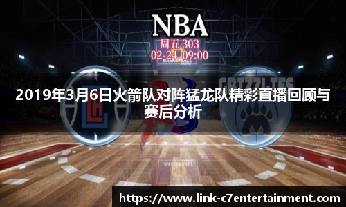 2019年3月6日火箭队对阵猛龙队精彩直播回顾与赛后分析