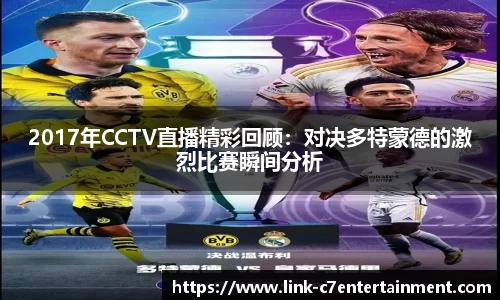 2017年CCTV直播精彩回顾：对决多特蒙德的激烈比赛瞬间分析