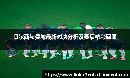 切尔西与曼城最新对决分析及赛后精彩回顾