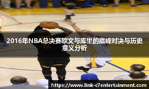 2016年NBA总决赛欧文与库里的巅峰对决与历史意义分析