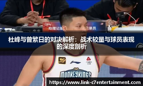 杜峰与曾繁日的对决解析：战术较量与球员表现的深度剖析