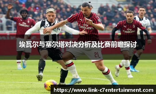 埃瓦尔与塞尔塔对决分析及比赛前瞻探讨