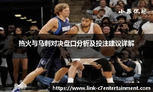 热火与马刺对决盘口分析及投注建议详解