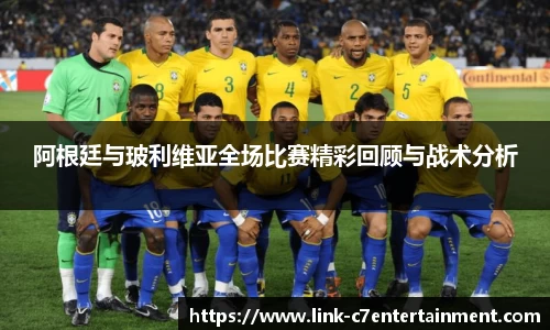 阿根廷与玻利维亚全场比赛精彩回顾与战术分析