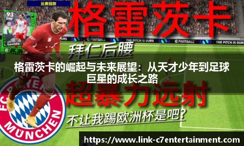 格雷茨卡的崛起与未来展望：从天才少年到足球巨星的成长之路