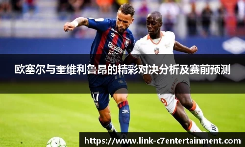 欧塞尔与奎维利鲁昂的精彩对决分析及赛前预测