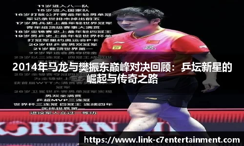 2014年马龙与樊振东巅峰对决回顾：乒坛新星的崛起与传奇之路