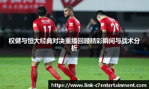 权健与恒大经典对决重播回顾精彩瞬间与战术分析