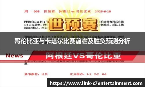 哥伦比亚与卡塔尔比赛前瞻及胜负预测分析