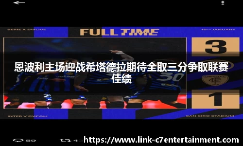 恩波利主场迎战希塔德拉期待全取三分争取联赛佳绩
