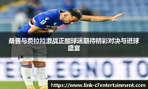 桑普与费拉拉激战正酣球迷期待精彩对决与进球盛宴