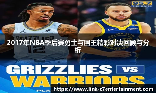 2017年NBA季后赛勇士与国王精彩对决回顾与分析