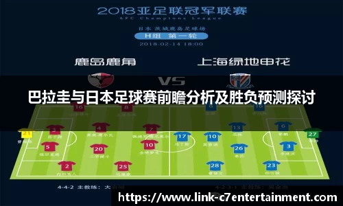 巴拉圭与日本足球赛前瞻分析及胜负预测探讨