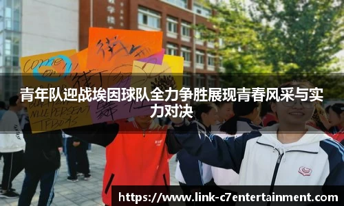 青年队迎战埃因球队全力争胜展现青春风采与实力对决
