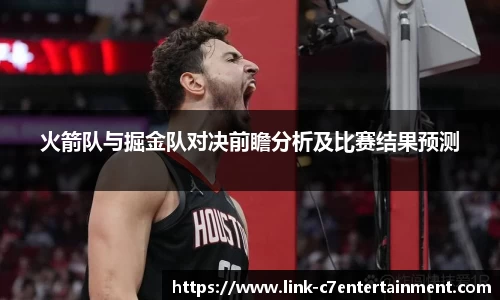 火箭队与掘金队对决前瞻分析及比赛结果预测