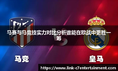 马赛与马竞技实力对比分析谁能在欧战中更胜一筹
