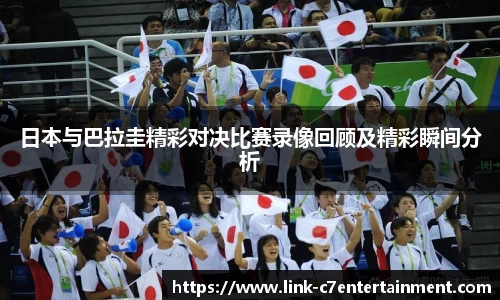日本与巴拉圭精彩对决比赛录像回顾及精彩瞬间分析