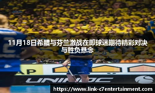 11月18日希腊与芬兰激战在即球迷期待精彩对决与胜负悬念