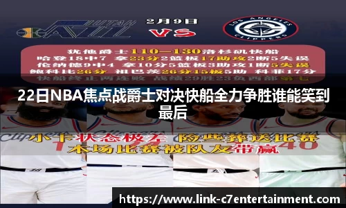 22日NBA焦点战爵士对决快船全力争胜谁能笑到最后