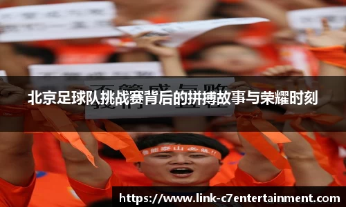 北京足球队挑战赛背后的拼搏故事与荣耀时刻