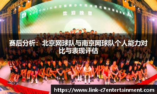 赛后分析：北京网球队与南京网球队个人能力对比与表现评估