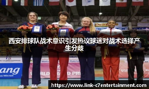 西安排球队战术意识引发热议球迷对战术选择产生分歧