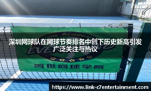 深圳网球队在网球节奏排名中创下历史新高引发广泛关注与热议
