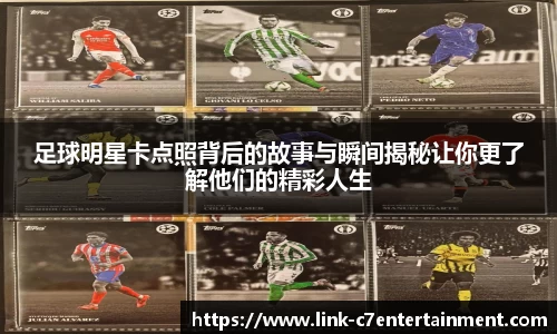足球明星卡点照背后的故事与瞬间揭秘让你更了解他们的精彩人生
