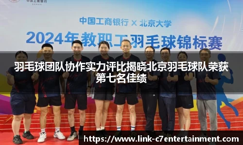 羽毛球团队协作实力评比揭晓北京羽毛球队荣获第七名佳绩