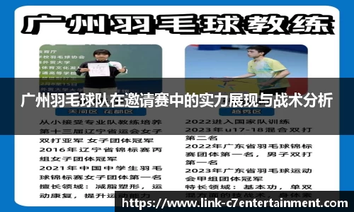 广州羽毛球队在邀请赛中的实力展现与战术分析