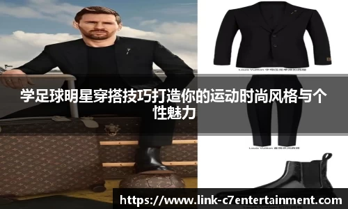 学足球明星穿搭技巧打造你的运动时尚风格与个性魅力