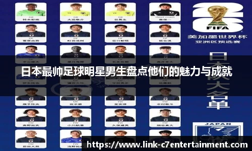 日本最帅足球明星男生盘点他们的魅力与成就