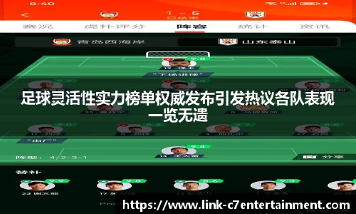 足球灵活性实力榜单权威发布引发热议各队表现一览无遗