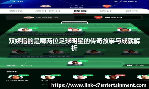 双娇指的是哪两位足球明星的传奇故事与成就解析