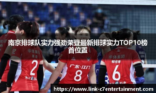 南京排球队实力强劲荣登最新排球实力TOP10榜首位置