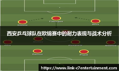 西安乒乓球队在欧锦赛中的耐力表现与战术分析