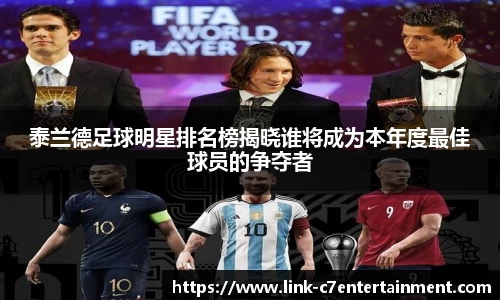 泰兰德足球明星排名榜揭晓谁将成为本年度最佳球员的争夺者