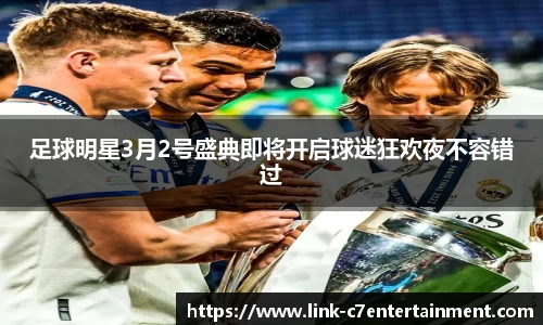足球明星3月2号盛典即将开启球迷狂欢夜不容错过