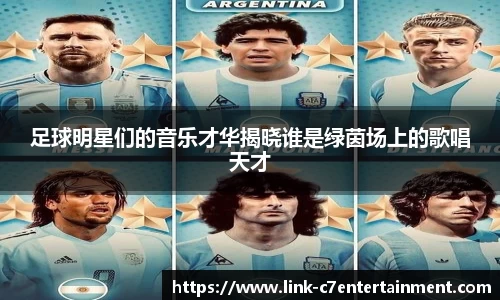 足球明星们的音乐才华揭晓谁是绿茵场上的歌唱天才